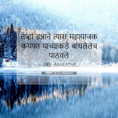 Picture 07 - योहान 18:24 MARIRV - तेव्हा हन्नाने - Bible Verse Picture