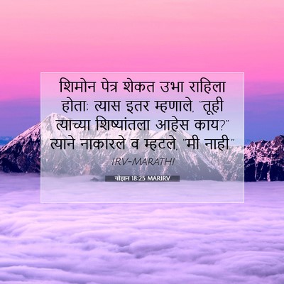 Picture 07 - योहान 18:25 MARIRV - शिमोन पेत्र शेकत - Bible Verse Picture
