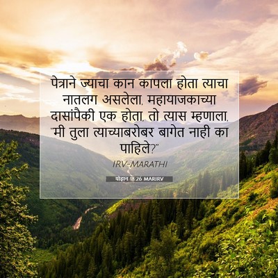 Picture 07 - योहान 18:26 MARIRV - पेत्राने ज्याचा - Bible Verse Picture