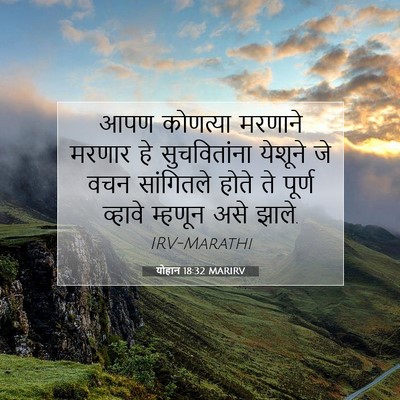 Picture 07 - योहान 18:32 MARIRV - आपण कोणत्या - Bible Verse Picture