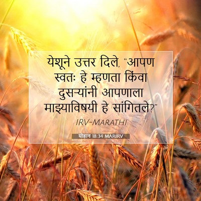 Picture 07 - योहान 18:34 MARIRV - येशूने उत्तर दिले, - Bible Verse Picture
