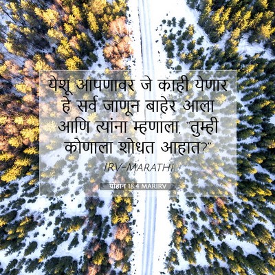 Picture 07 - योहान 18:4 MARIRV - येशू आपणावर जे - Bible Verse Picture