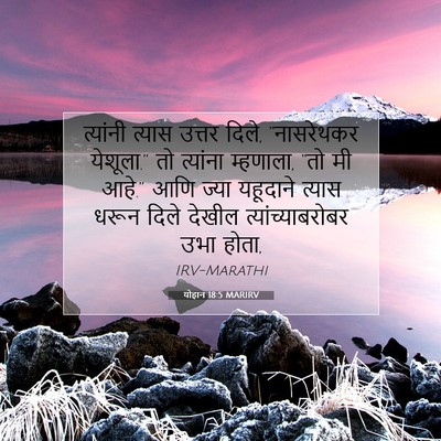 Picture 07 - योहान 18:5 MARIRV - त्यांनी त्यास - Bible Verse Picture