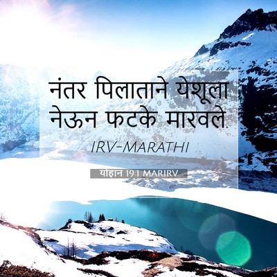 Picture 07 - योहान 19:1 MARIRV - नंतर पिलाताने - Bible Verse Picture