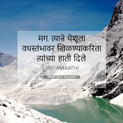 Picture 07 - योहान 19:16 MARIRV - मग, त्याने येशूला - Bible Verse Picture