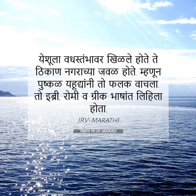 Picture 07 - योहान 19:20 MARIRV - येशूला वधस्तंभावर - Bible Verse Picture