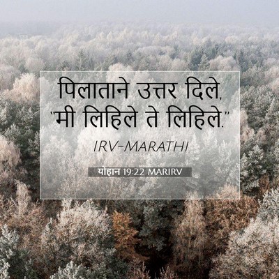 Picture 07 - योहान 19:22 MARIRV - पिलाताने उत्तर - Bible Verse Picture