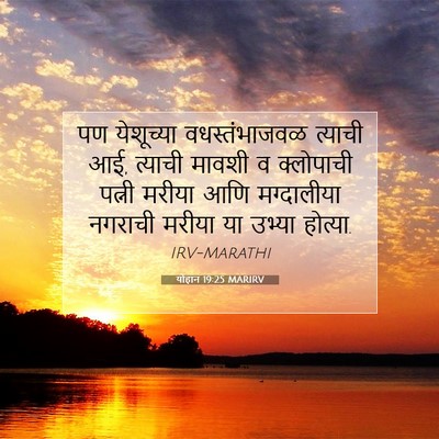 Picture 07 - योहान 19:25 MARIRV - पण येशूच्या - Bible Verse Picture