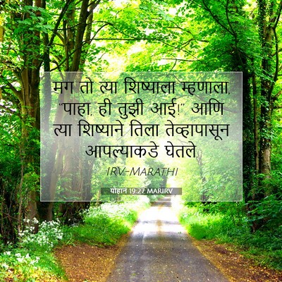 Picture 07 - योहान 19:27 MARIRV - मग तो त्या - Bible Verse Picture