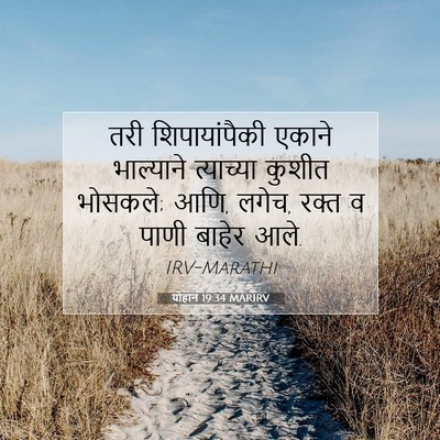 Picture 07 - योहान 19:34 MARIRV - तरी शिपायांपैकी - Bible Verse Picture