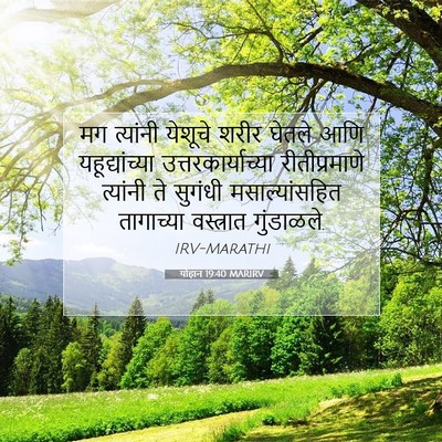 Picture 07 - योहान 19:40 MARIRV - मग त्यांनी येशूचे - Bible Verse Picture