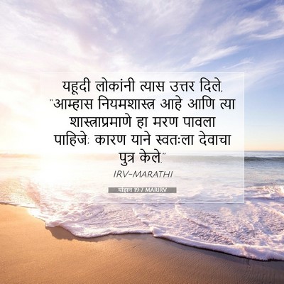 Picture 07 - योहान 19:7 MARIRV - यहूदी लोकांनी - Bible Verse Picture