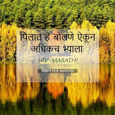 Picture 07 - योहान 19:8 MARIRV - पिलात हे बोलणे - Bible Verse Picture