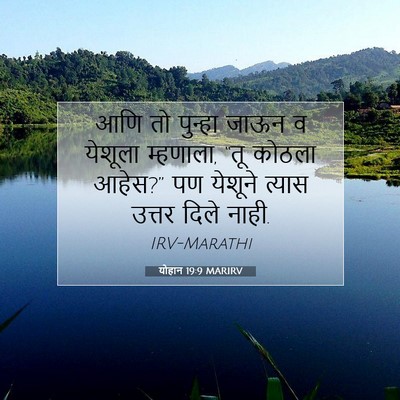 Picture 07 - योहान 19:9 MARIRV - आणि तो पुन्हा जाऊन - Bible Verse Picture