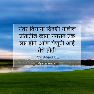 Picture 07 - योहान 2:1 MARIRV - नंतर तिसर्‍या - Bible Verse Picture