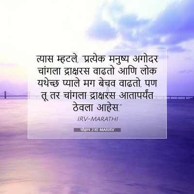 Picture 07 - योहान 2:10 MARIRV - त्यास म्हटले, - Bible Verse Picture