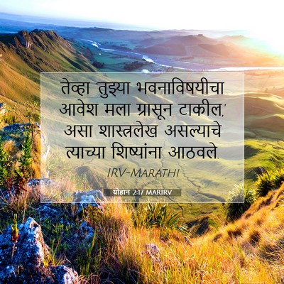 Picture 07 - योहान 2:17 MARIRV - तेव्हा ‘तुझ्या - Bible Verse Picture