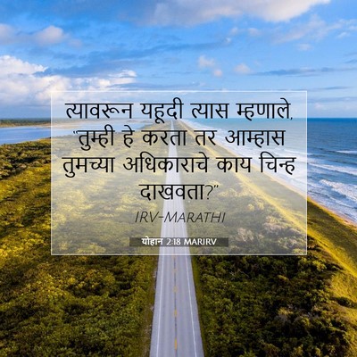 Picture 07 - योहान 2:18 MARIRV - त्यावरून यहूदी - Bible Verse Picture