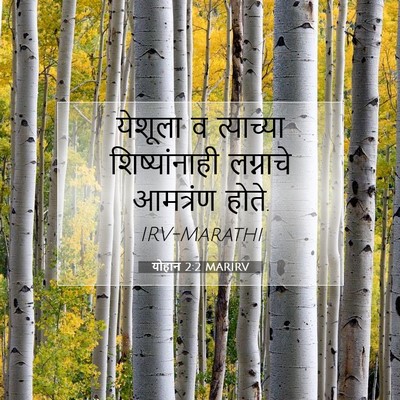 Picture 07 - योहान 2:2 MARIRV - येशूला व त्याच्या - Bible Verse Picture