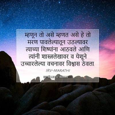 Picture 07 - योहान 2:22 MARIRV - म्हणून तो असे - Bible Verse Picture