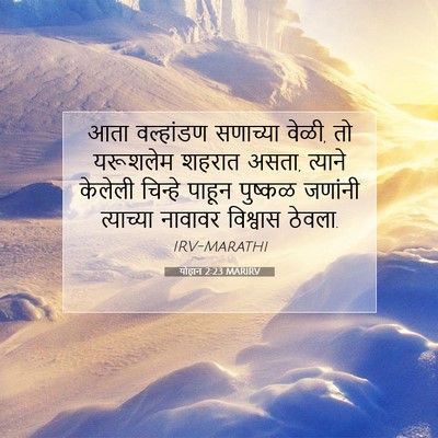 Picture 07 - योहान 2:23 MARIRV - आता वल्हांडण - Bible Verse Picture