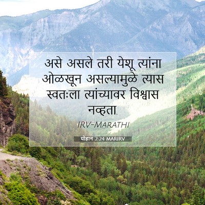 Picture 07 - योहान 2:24 MARIRV - असे असले तरी येशू - Bible Verse Picture