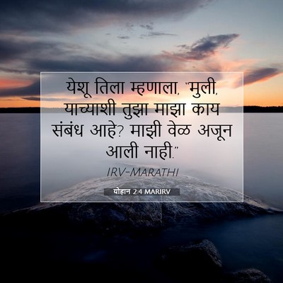 Picture 07 - योहान 2:4 MARIRV - येशू तिला म्हणाला, - Bible Verse Picture