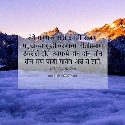 Picture 07 - योहान 2:6 MARIRV - तेथे पाण्याचे सहा - Bible Verse Picture