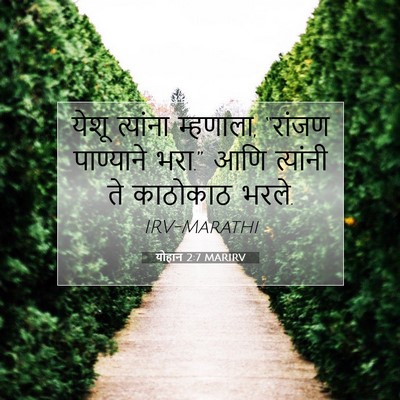 Picture 07 - योहान 2:7 MARIRV - येशू त्यांना - Bible Verse Picture