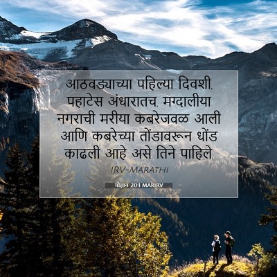 Picture 07 - योहान 20:1 MARIRV - आठवड्याच्या - Bible Verse Picture