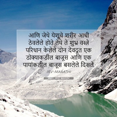 Picture 07 - योहान 20:12 MARIRV - आणि जेथे येशूचे - Bible Verse Picture