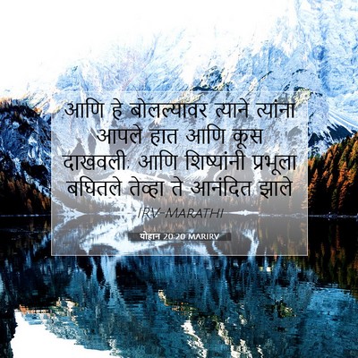 Picture 07 - योहान 20:20 MARIRV - आणि हे बोलल्यावर - Bible Verse Picture