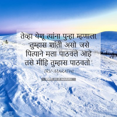 Picture 07 - योहान 20:21 MARIRV - तेव्हा येशू - Bible Verse Picture