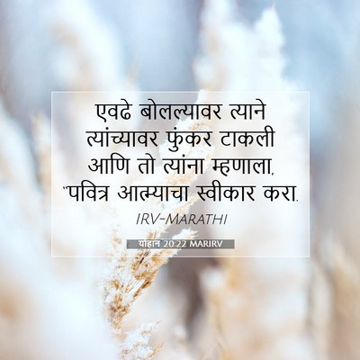 Picture 07 - योहान 20:22 MARIRV - एवढे बोलल्यावर - Bible Verse Picture