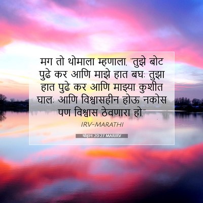 Picture 07 - योहान 20:27 MARIRV - मग तो थोमाला - Bible Verse Picture