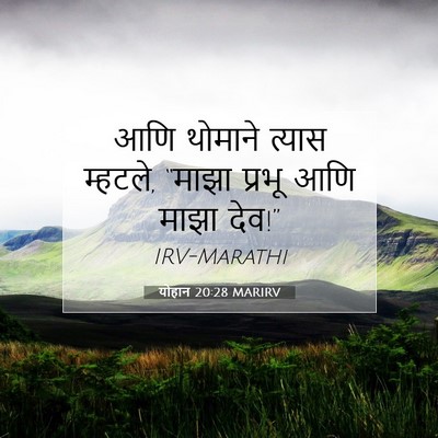 Picture 07 - योहान 20:28 MARIRV - आणि थोमाने त्यास - Bible Verse Picture