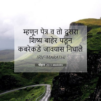 Picture 07 - योहान 20:3 MARIRV - म्हणून पेत्र व तो - Bible Verse Picture