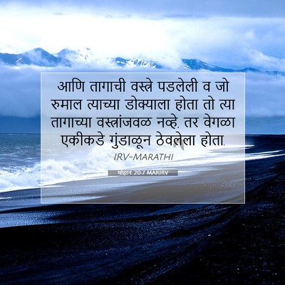 Picture 07 - योहान 20:7 MARIRV - आणि तागाची - Bible Verse Picture