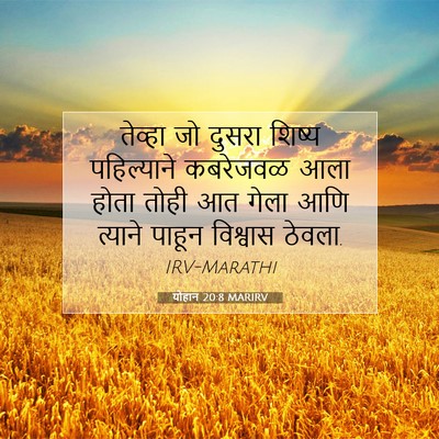 Picture 07 - योहान 20:8 MARIRV - तेव्हा जो दुसरा - Bible Verse Picture