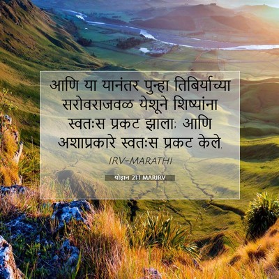 Picture 07 - योहान 21:1 MARIRV - आणि या यानंतर - Bible Verse Picture