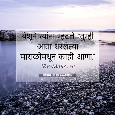 Picture 07 - योहान 21:10 MARIRV - येशूने त्यांना - Bible Verse Picture