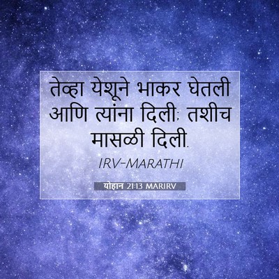 Picture 07 - योहान 21:13 MARIRV - तेव्हा येशूने - Bible Verse Picture