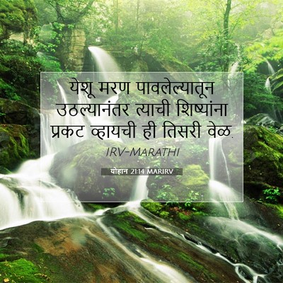 Picture 07 - योहान 21:14 MARIRV - येशू मरण - Bible Verse Picture
