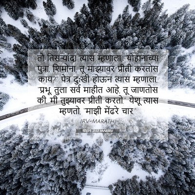 Picture 07 - योहान 21:17 MARIRV - तो तिसर्‍यांदा - Bible Verse Picture
