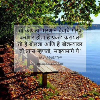 Picture 07 - योहान 21:19 MARIRV - तो कोणत्या मरणाने - Bible Verse Picture