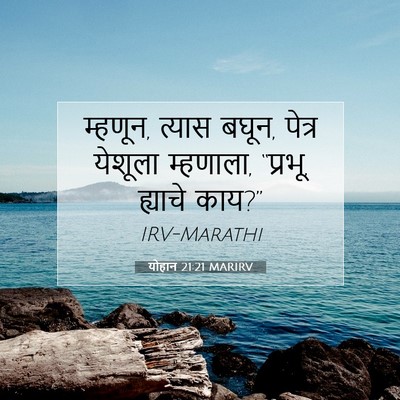 Picture 07 - योहान 21:21 MARIRV - म्हणून, त्यास बघून, - Bible Verse Picture