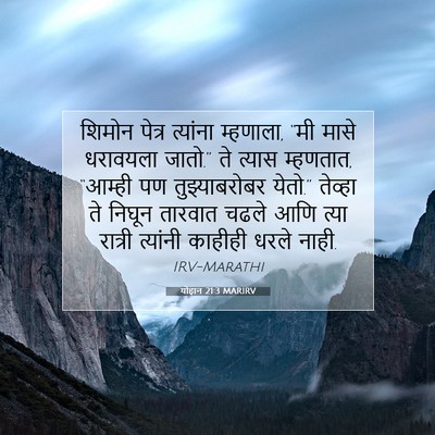 Picture 07 - योहान 21:3 MARIRV - शिमोन पेत्र - Bible Verse Picture