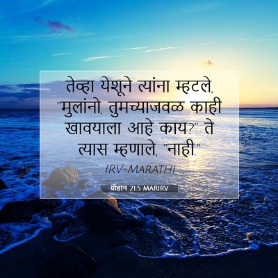 Picture 07 - योहान 21:5 MARIRV - तेव्हा येशूने - Bible Verse Picture