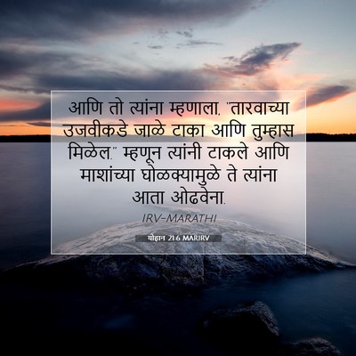 Picture 07 - योहान 21:6 MARIRV - आणि तो त्यांना - Bible Verse Picture