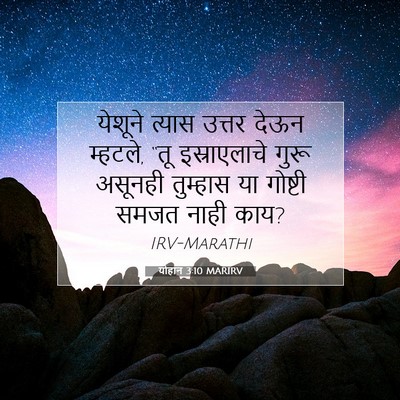 Picture 07 - योहान 3:10 MARIRV - येशूने त्यास - Bible Verse Picture